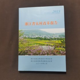 浙江省农村改革报告2015年度