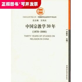 中国哲学社会科学30年丛书：中国宗教学30年（1978-2008）