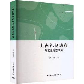 上古礼制遗存与早期文论形态关系研究 余琳 中国社会科学出版社