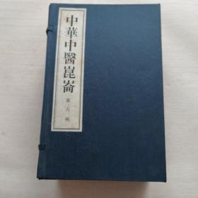 中华中医昆仑 第六函 全十册