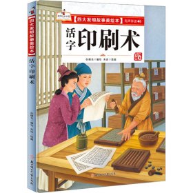 活字印刷术 9787558550560