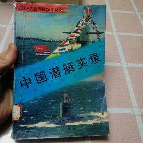 中国潜艇实录 海军办公室秘书著