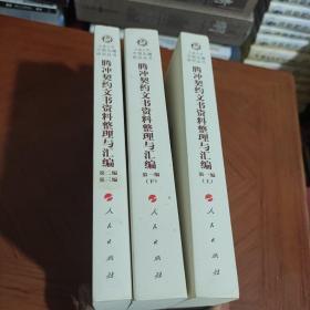 《騰沖契約文書資料整理與匯編》（全三編）—云南大學《中國邊疆研究叢書》