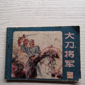 連環畫 大刀將軍