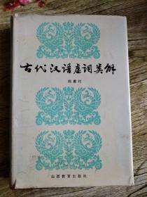 古代汉语虚词类解