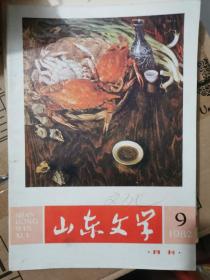 山东文艺1979.6、1979.12山东文学1982.9三本合售