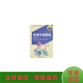 标准汉语教程(第二版).语音篇(附MP3盘1张)/北大版对外汉语教材.短期培训系列