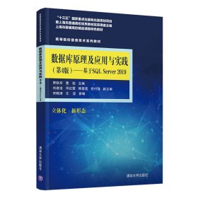 数据库原理及应用与实践（第4版)——基于SQL Server 2019 9787302582847