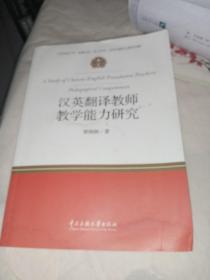 汉英翻译教师教学能力研究