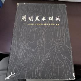 简明美术辞典