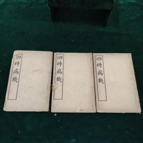 四时病机  三册