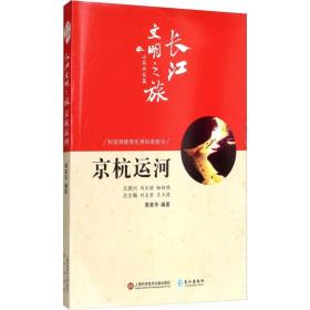 京杭运河 中国历史 周家华