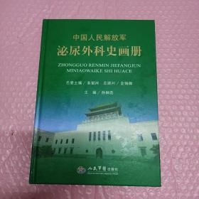 中国人民解放军泌尿外科史画册