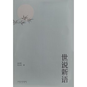 世说新语 (南北朝)刘义庆 9787551812955 三秦出版社