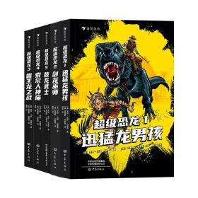 超级恐龙5：棘龙武士  畅销全球的系列冒险小说 史前巨兽与现代文明交织的恐龙幻梦