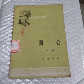 中国历史小丛书：周公