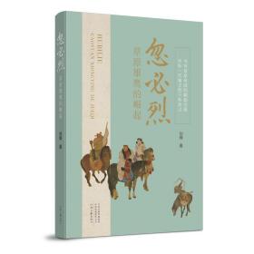 忽必烈：草原雄鹰的崛起 历史、军事小说 刘锋 新华正版