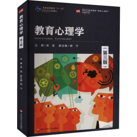 教育心理学(第3版) 胡谊，郝宁，吴庆麟 9787576002492 华东师范大学出版社
