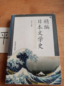 精编日本文学史