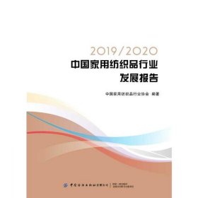 2019\2020中国家用纺织品行业发展报告 【正版九新】