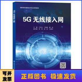 5G无线接入网(高职高专通信技术专业系列教材)