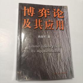 博弈论及其应用
