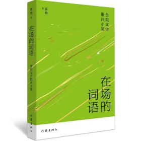 全新正版 在场的词语(鲁院文学批评小集) 郭艳 9787521203936 作家