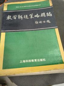 数学解题策略精编