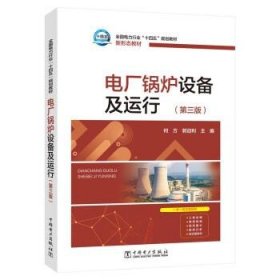 【正版新书】电厂锅炉设备及运行.第3版