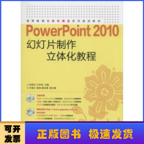 PowerPoint 2010幻灯片制作立体化教程(附光盘)