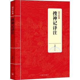 搜神记译注 中国古典小说、诗词 邹憬 新华正版