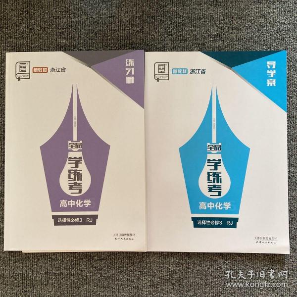 全品学练考高中化学选择性必修3rj练习册导学案浙江省