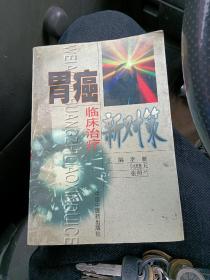 胃癌临床治疗新对策。主编签名赠友改正本稀缺