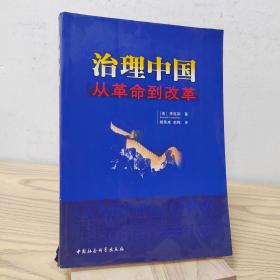 治理中国：从革命到改革