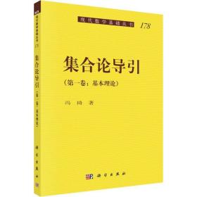 集合论导引(卷:基本理论) 基础科学 冯琦 新华正版