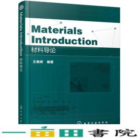 MaterialsIntroduction材料导论辉著化学工业出9787122294197
