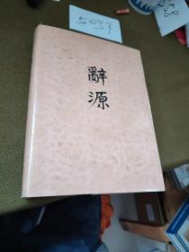 辞源  修订本  第四册