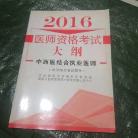 2016医师资格考试大纲 中西医结合执业医师 医学综合笔试部分 FF0934