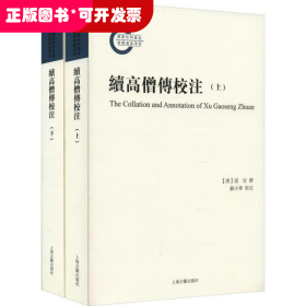 续高僧传校注(全2册)苏小华上海古籍出版社9787532599295