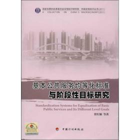基本公共服务均等化标准与阶段性目标研究 曾红颖 等 9787802428799 中国计划出版社