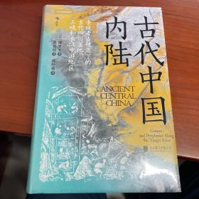 汗青堂丛书083·古代中国内陆：寻迹三峡跃升经济巨头之路，重构对中国早期文明的认知