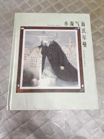 小淘气海沃尔曼
