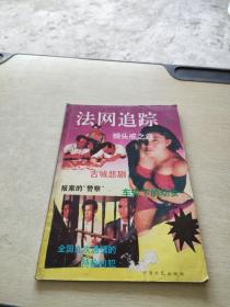 法网追踪 下