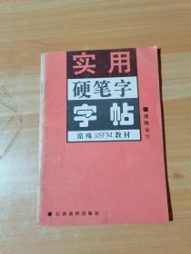 实用硬笔字字帖