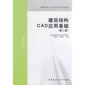 【正版全新】（文）建筑结构CAD应用基础本教材编审委员会组织9787112098378中国建筑工业出版社2008-10-29
