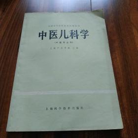 中医儿科学 （上海科学技术）