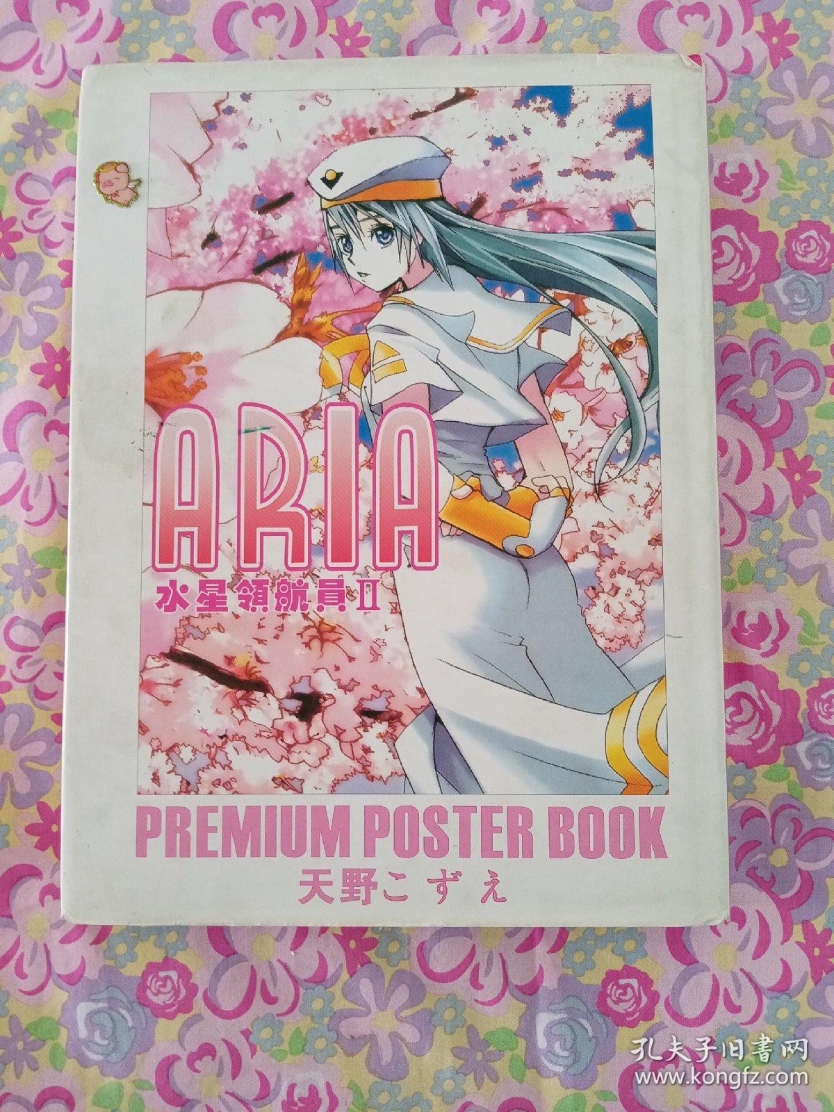Aria プレミアムポスターブック 水星领航员aria画集 孔夫子旧书网