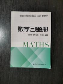 数学习题册（与数学（第七版下册）配套）