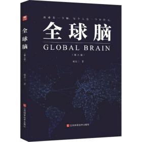 新华正版 全球脑(第2版) 杨友三 9787539072449 江西科学技术出版社 2020-05-01