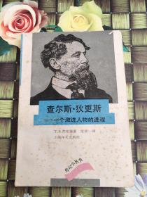 查尔斯·狄更斯  一个激进人物的进程  正版  无笔迹